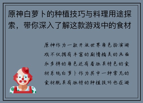 原神白萝卜的种植技巧与料理用途探索，带你深入了解这款游戏中的食材特色