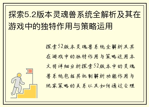 探索5.2版本灵魂兽系统全解析及其在游戏中的独特作用与策略运用