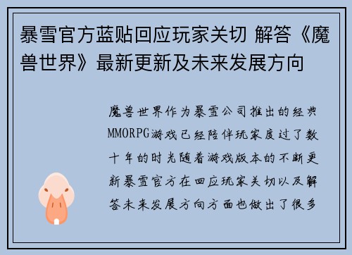 暴雪官方蓝贴回应玩家关切 解答《魔兽世界》最新更新及未来发展方向