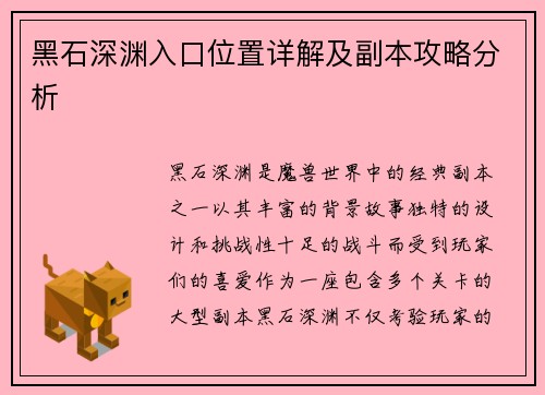 黑石深渊入口位置详解及副本攻略分析
