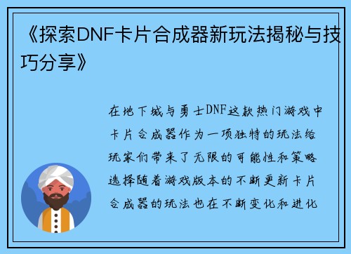 《探索DNF卡片合成器新玩法揭秘与技巧分享》