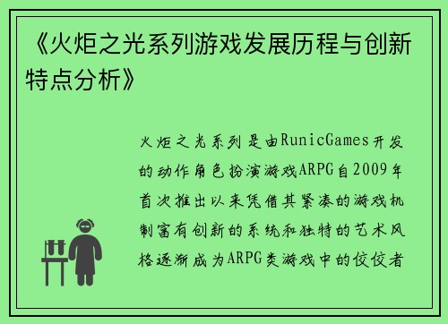 《火炬之光系列游戏发展历程与创新特点分析》