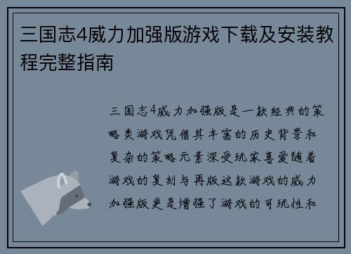 三国志4威力加强版游戏下载及安装教程完整指南