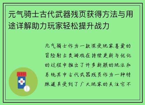 元气骑士古代武器残页获得方法与用途详解助力玩家轻松提升战力