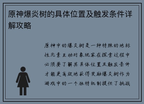 原神爆炎树的具体位置及触发条件详解攻略