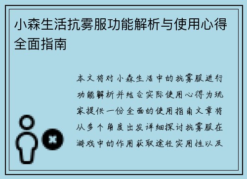小森生活抗雾服功能解析与使用心得全面指南