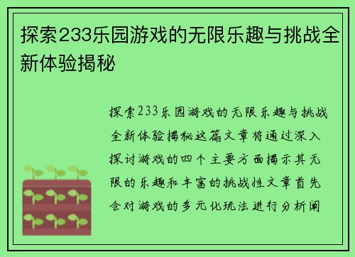 探索233乐园游戏的无限乐趣与挑战全新体验揭秘