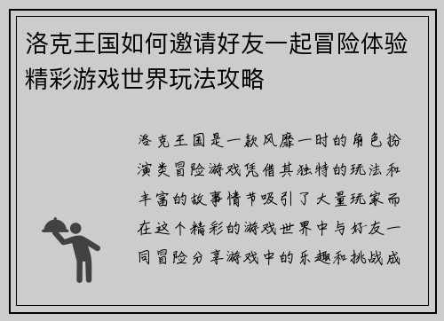 洛克王国如何邀请好友一起冒险体验精彩游戏世界玩法攻略
