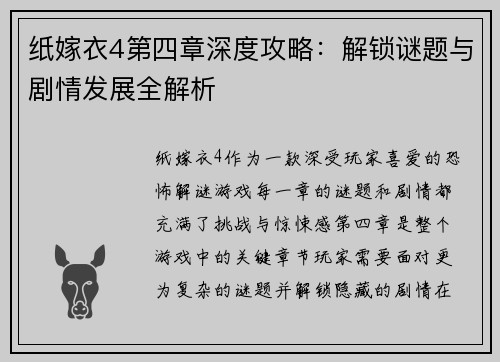 纸嫁衣4第四章深度攻略：解锁谜题与剧情发展全解析