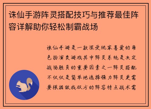 诛仙手游阵灵搭配技巧与推荐最佳阵容详解助你轻松制霸战场