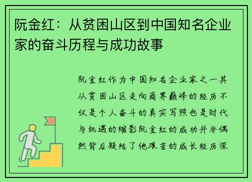 阮金红：从贫困山区到中国知名企业家的奋斗历程与成功故事