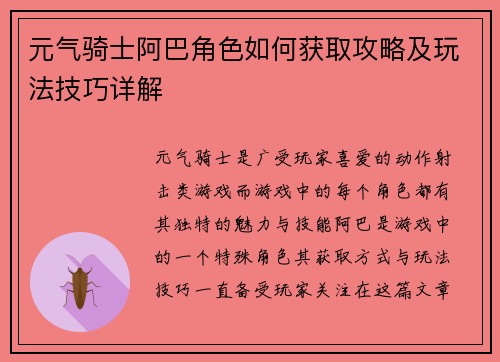元气骑士阿巴角色如何获取攻略及玩法技巧详解