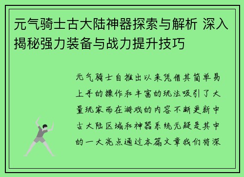 元气骑士古大陆神器探索与解析 深入揭秘强力装备与战力提升技巧