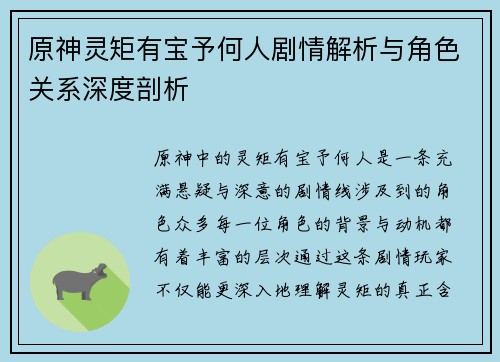 原神灵矩有宝予何人剧情解析与角色关系深度剖析