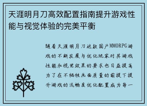 天涯明月刀高效配置指南提升游戏性能与视觉体验的完美平衡