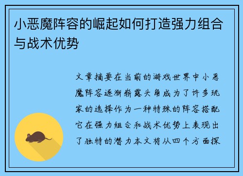 小恶魔阵容的崛起如何打造强力组合与战术优势