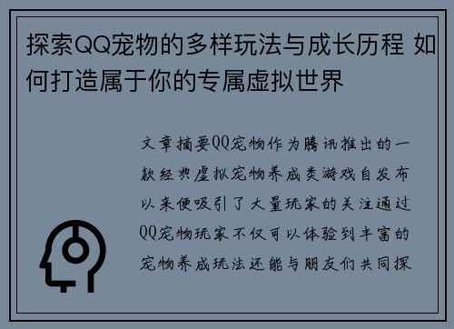 探索QQ宠物的多样玩法与成长历程 如何打造属于你的专属虚拟世界