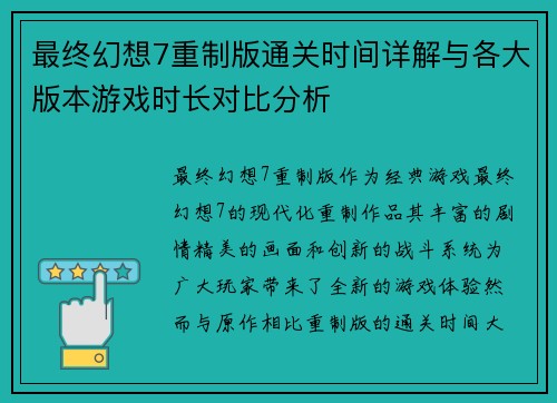 最终幻想7重制版通关时间详解与各大版本游戏时长对比分析