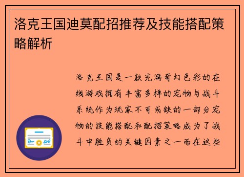 洛克王国迪莫配招推荐及技能搭配策略解析