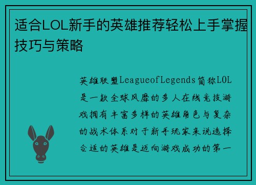 适合LOL新手的英雄推荐轻松上手掌握技巧与策略