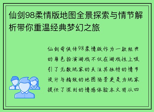 仙剑98柔情版地图全景探索与情节解析带你重温经典梦幻之旅