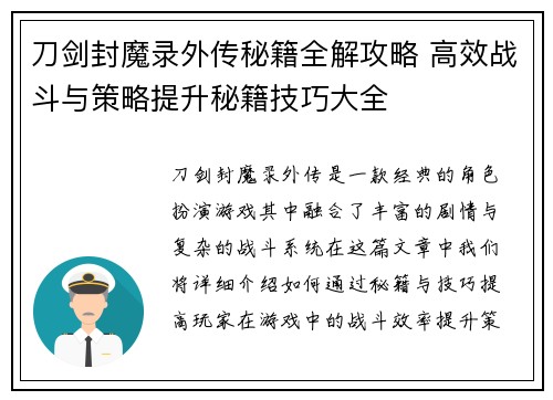 刀剑封魔录外传秘籍全解攻略 高效战斗与策略提升秘籍技巧大全