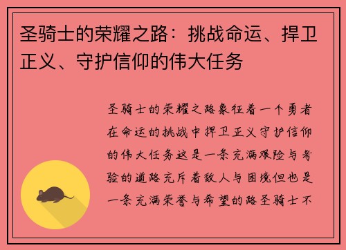 圣骑士的荣耀之路：挑战命运、捍卫正义、守护信仰的伟大任务