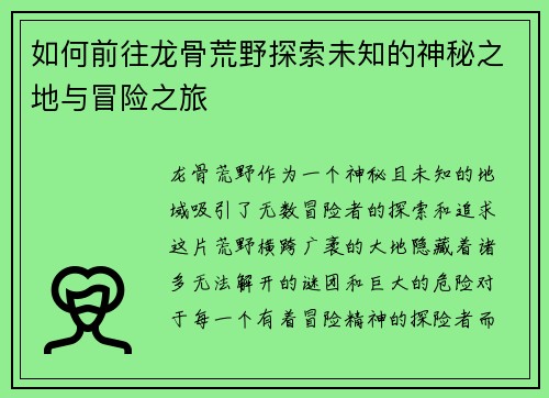 如何前往龙骨荒野探索未知的神秘之地与冒险之旅
