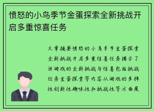 愤怒的小鸟季节金蛋探索全新挑战开启多重惊喜任务
