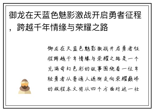 御龙在天蓝色魅影激战开启勇者征程，跨越千年情缘与荣耀之路