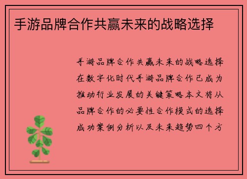 手游品牌合作共赢未来的战略选择