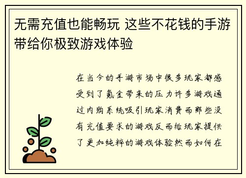 无需充值也能畅玩 这些不花钱的手游带给你极致游戏体验