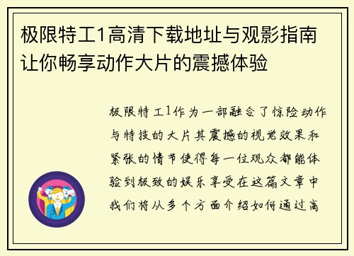 极限特工1高清下载地址与观影指南 让你畅享动作大片的震撼体验