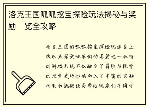 洛克王国呱呱挖宝探险玩法揭秘与奖励一览全攻略