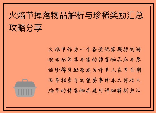 火焰节掉落物品解析与珍稀奖励汇总攻略分享