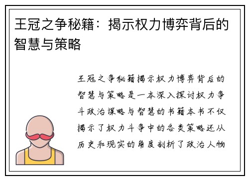王冠之争秘籍：揭示权力博弈背后的智慧与策略