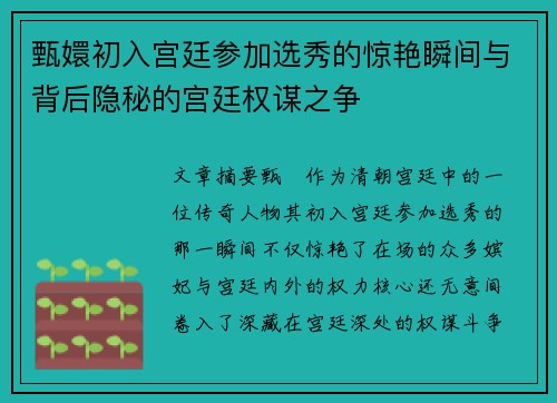 甄嬛初入宫廷参加选秀的惊艳瞬间与背后隐秘的宫廷权谋之争
