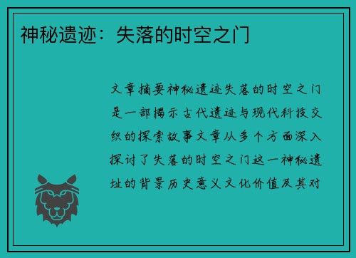 神秘遗迹:失落的时空之门 神秘遗迹:失落的时空之门