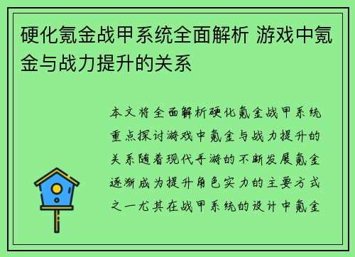 硬化氪金战甲系统全面解析 游戏中氪金与战力提升的关系 硬化氪金战甲系统全面解析 游戏中氪金与战力提升的关系