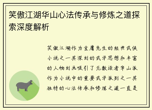 笑傲江湖华山心法传承与修炼之道探索深度解析 笑傲江湖华山心法传承与修炼之道探索深度解析