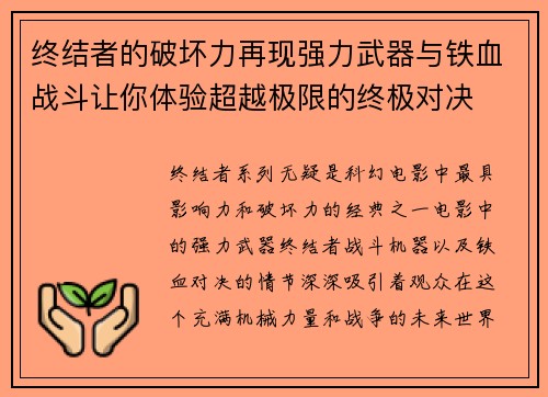 终结者的破坏力再现强力武器与铁血战斗让你体验超越极限的终极对决 终结者的破坏力再现强力武器与铁血战斗让你体验超越极限的终极对决