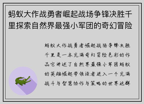蚂蚁大作战勇者崛起战场争锋决胜千里探索自然界最强小军团的奇幻冒险