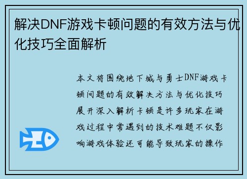 解决DNF游戏卡顿问题的有效方法与优化技巧全面解析