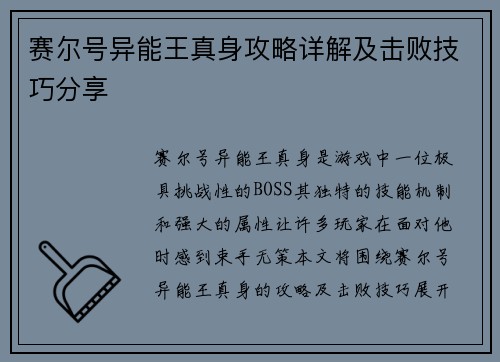 赛尔号异能王真身攻略详解及击败技巧分享 赛尔号异能王真身攻略详解及击败技巧分享