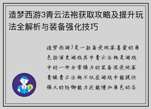造梦西游3青云法袍获取攻略及提升玩法全解析与装备强化技巧