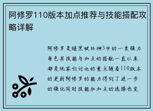 阿修罗110版本加点推荐与技能搭配攻略详解