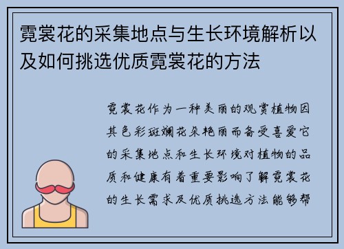 霓裳花的采集地点与生长环境解析以及如何挑选优质霓裳花的方法