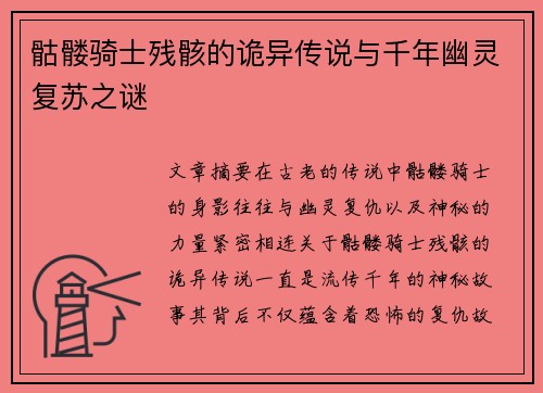 骷髅骑士残骸的诡异传说与千年幽灵复苏之谜