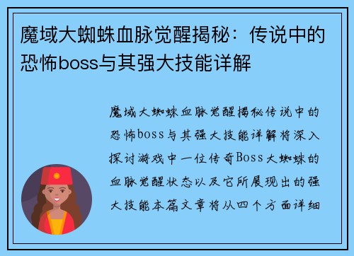 魔域大蜘蛛血脉觉醒揭秘：传说中的恐怖boss与其强大技能详解