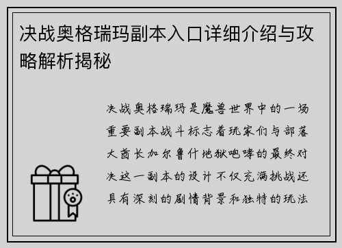 决战奥格瑞玛副本入口详细介绍与攻略解析揭秘
